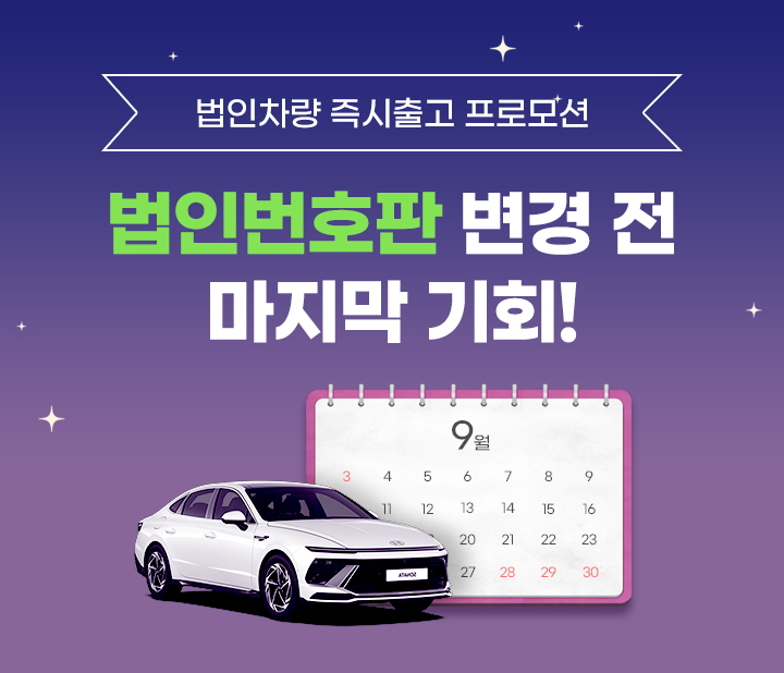 법인차량 즉시출고 프로모션